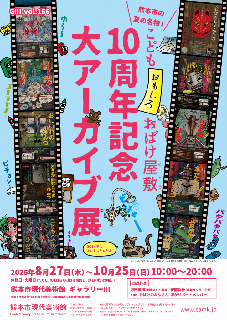 GⅢ-Vol.166 熊本市の夏の名物! こどもおもしろおばけ屋敷10周年記念 大アーカイブ展