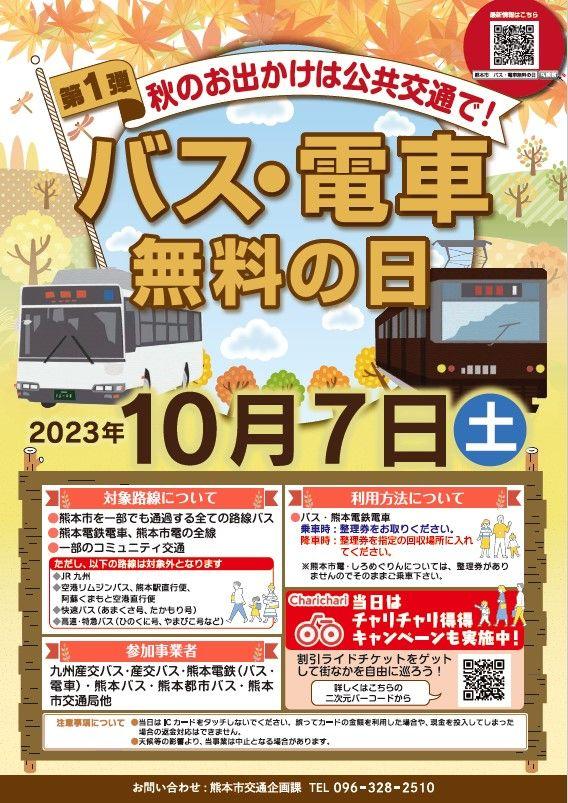 バス・電車無料の日チラシ