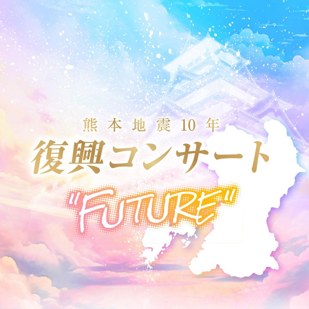 熊本地震10年　復興コンサート「FUTURE」