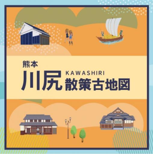 川尻散策古地図