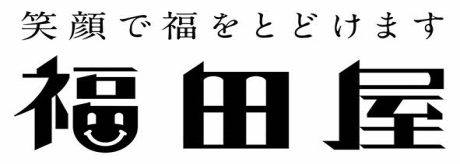 福田屋