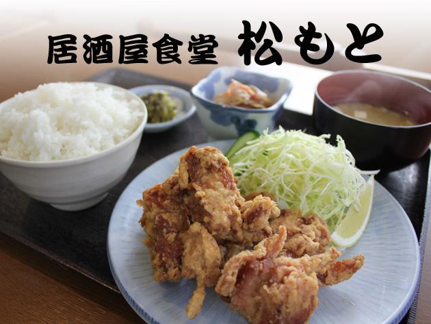 居酒屋食堂 松もと 観光地 熊本市観光ガイド