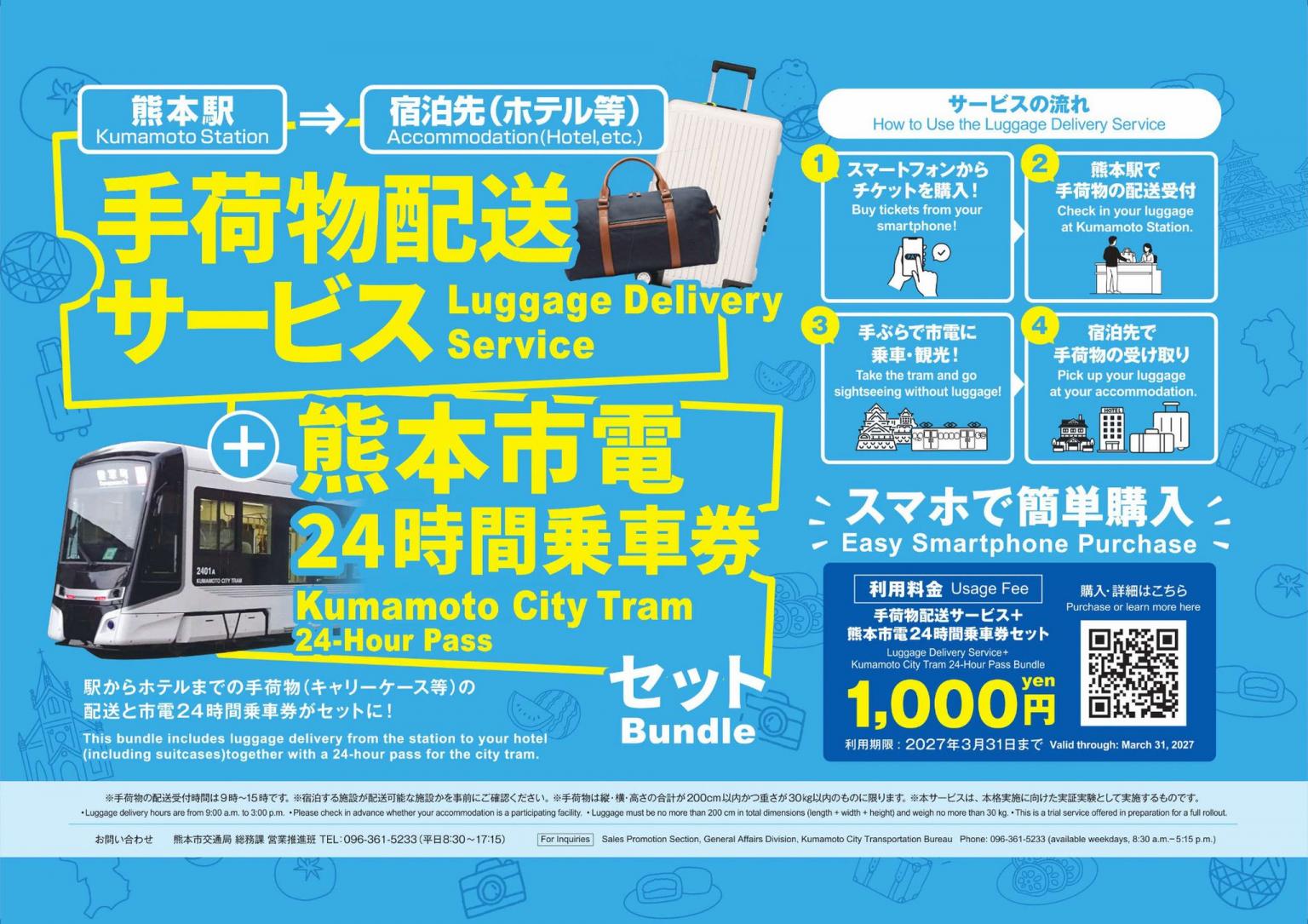 大変お得な「手荷物配送サービス・熊本市電24時間乗車セット券」発売