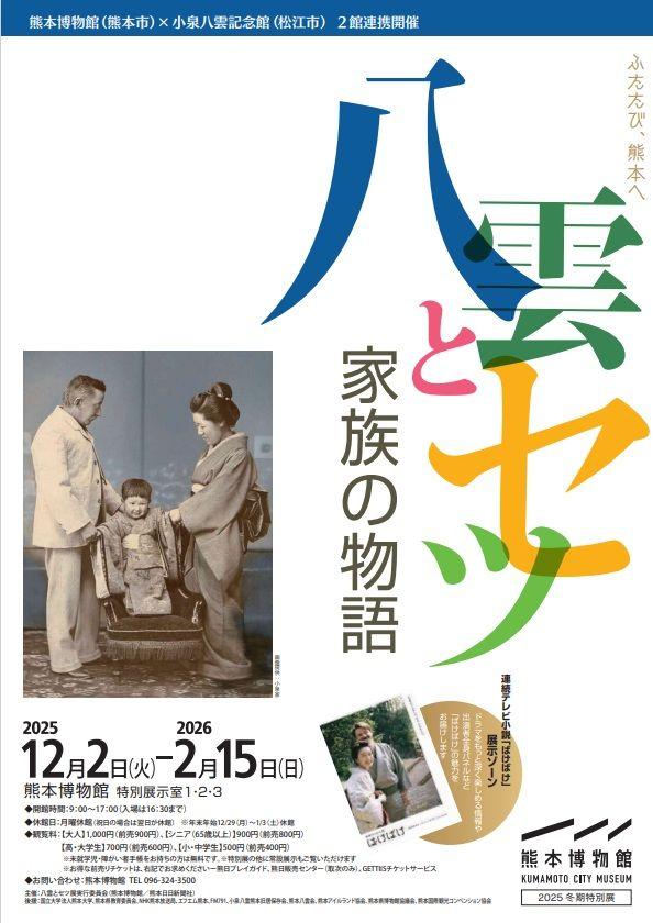 八雲とセツ 家族の物語 | イベント | 熊本市観光ガイド