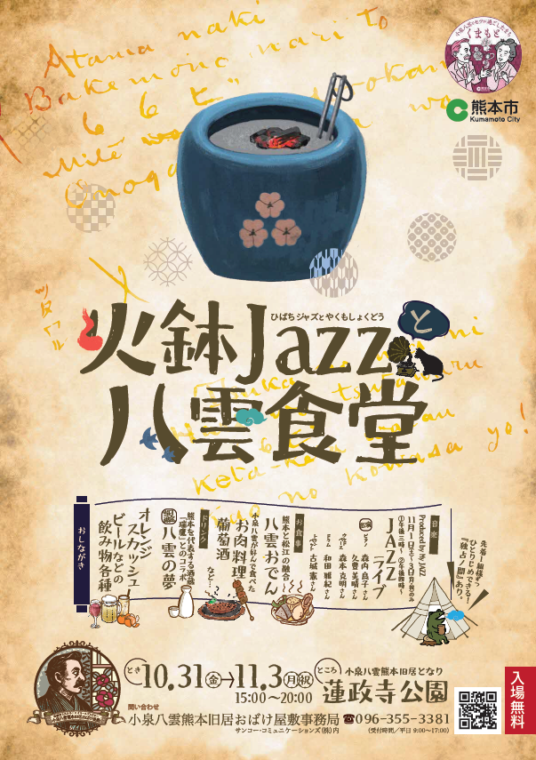 火鉢JAZZと八雲食堂
