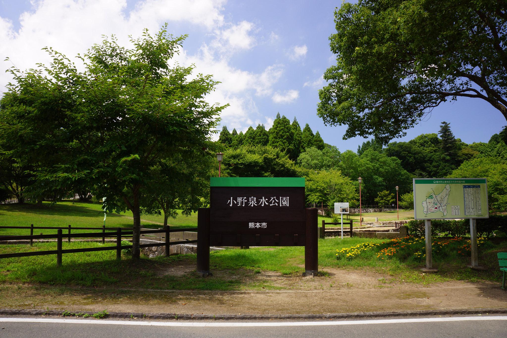 小野泉水公園