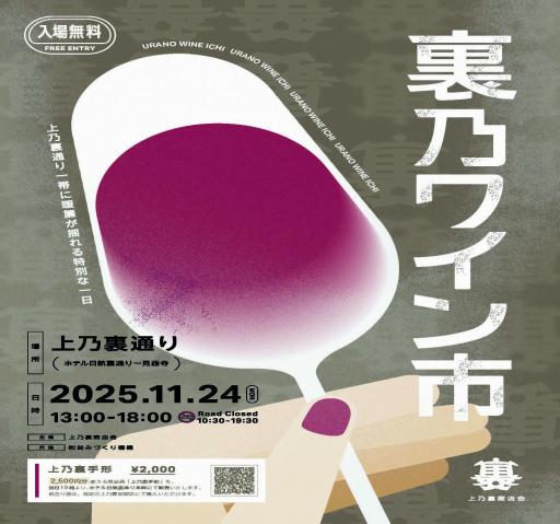 「裏乃ワイン市」開催