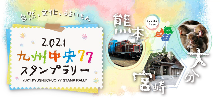 九州中央７７スタンプラリー を3月7日 日 より開催します お知らせ 熊本市観光ガイド