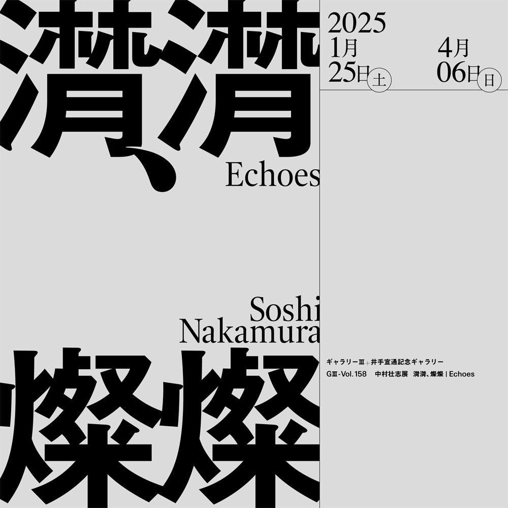 GⅢ-Vol.158 中村壮志展「潸潸、燦燦 | Echoes」