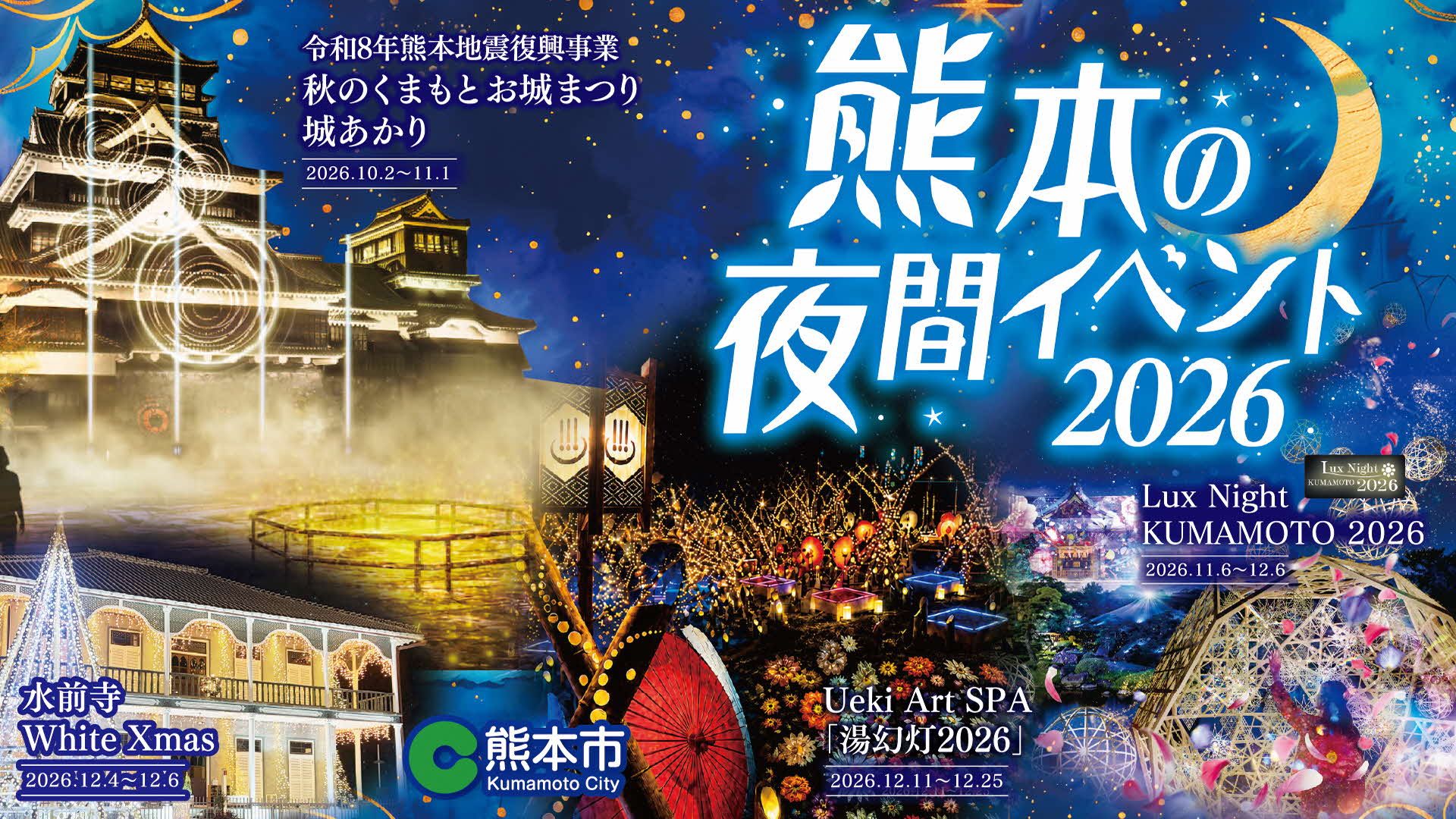 熊本の夜間イベント2026