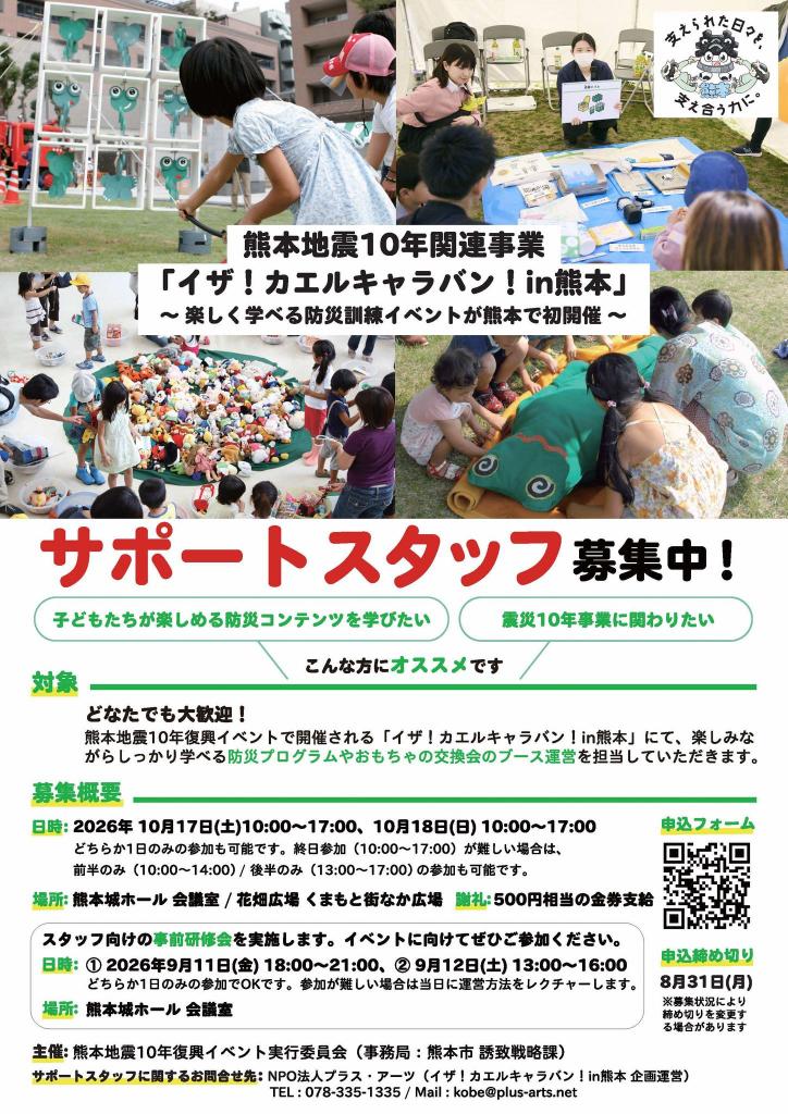 イザ！カエルキャラバン・サポートスタッフ募集