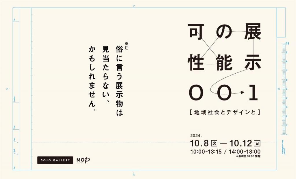 可能性の展示_001～地域社会とデザインと～