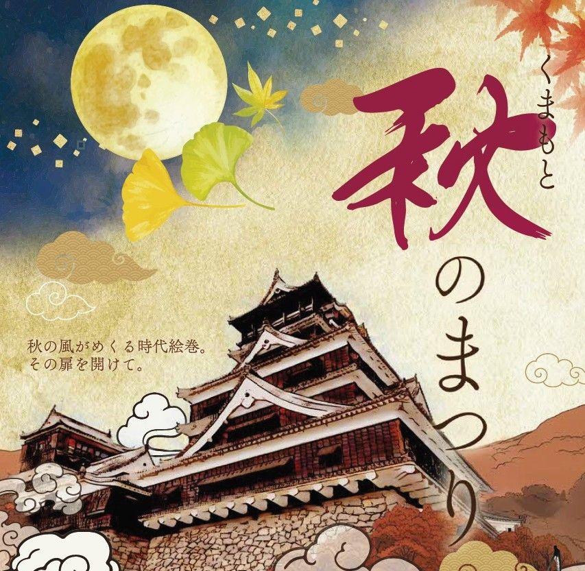 「くまもと秋のまつり」リーフレット