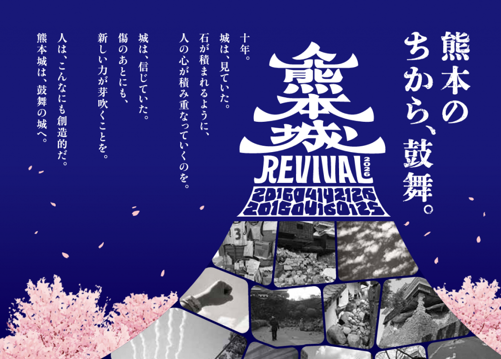 熊本城REVIVAL2026・春