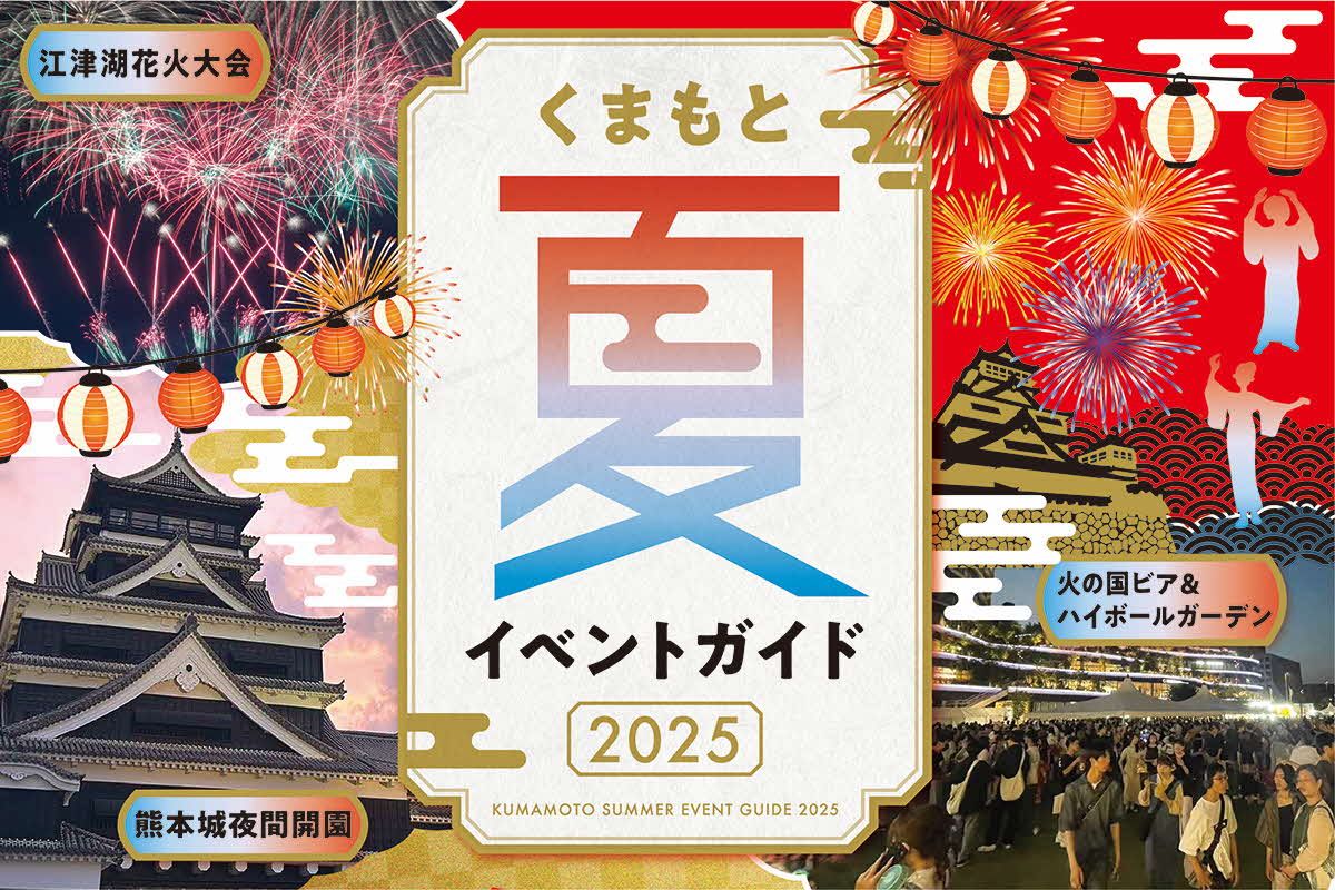 熊本夏イベント特集