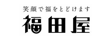（有）福田屋
