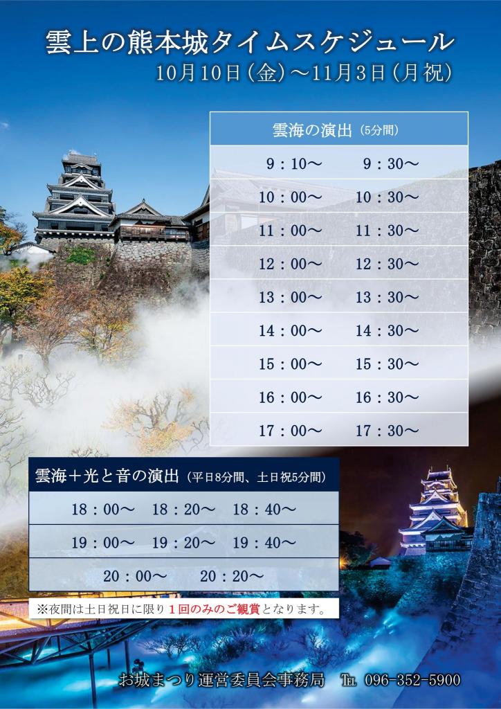 雲上の熊本城タイムスケジュール