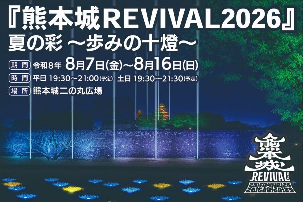 「熊本城REVIVAL2026」夏ノ彩 ~歩みの十燈~