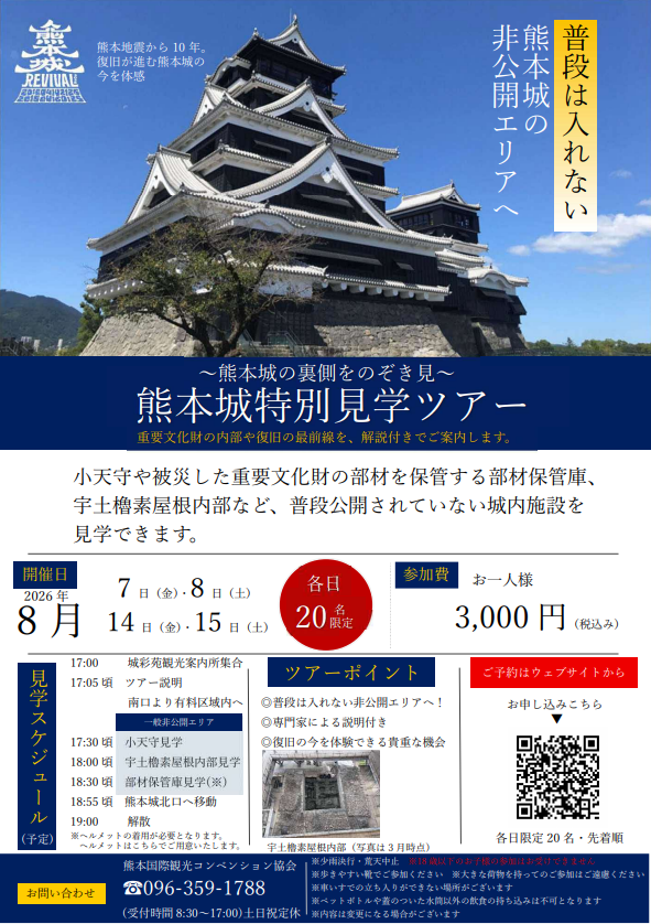 ～熊本城の裏側をのぞき見～　熊本城特別見学ツアー