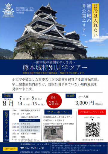 ～熊本城の裏側をのぞき見～　熊本城特別見学ツアー