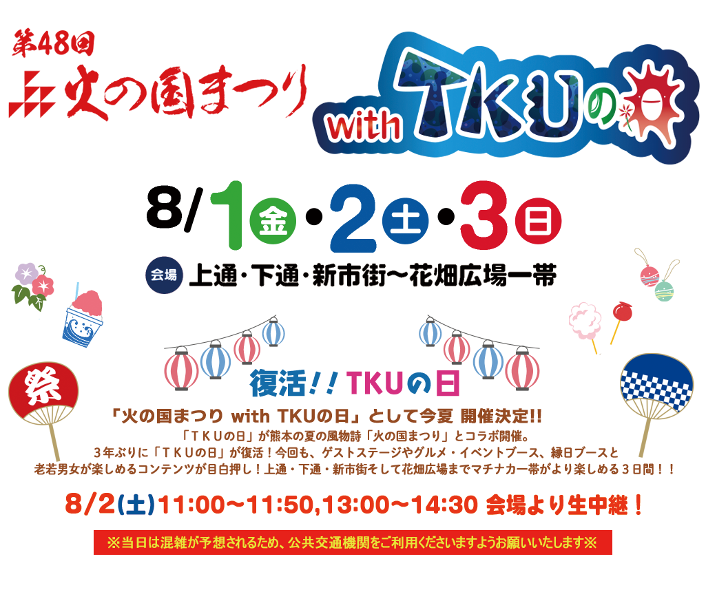 火の国まつり with TKUの日