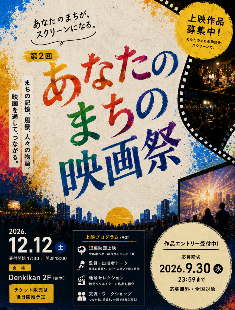 第2回 あなたのまちの映画祭