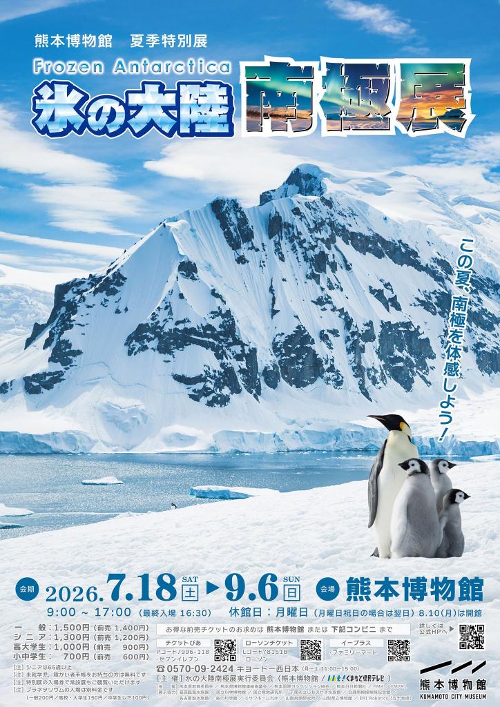 2026年度 熊本博物館 夏季特別展 『氷の大陸 南極展』