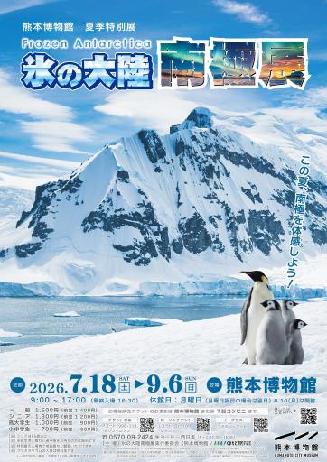 2026年度 熊本博物館 夏季特別展　『氷の大陸 南極展』