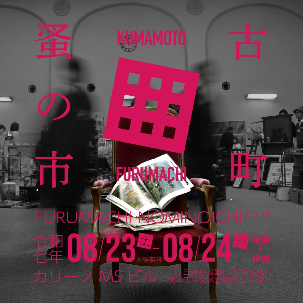 古町蚤の市 VOL.18