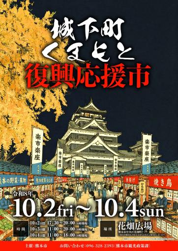 城下町くまもと復興応援市