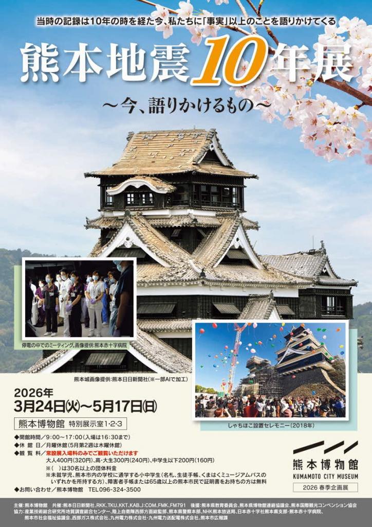 熊本地震10年展~今、語りかけるもの~