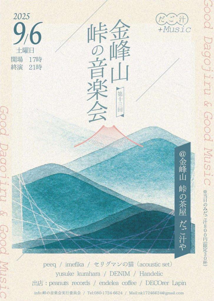 金峰山峠の音楽会