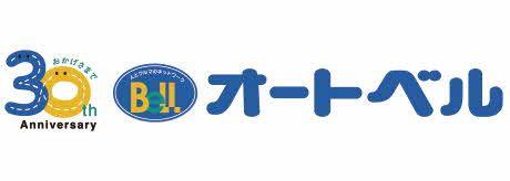 オートベル