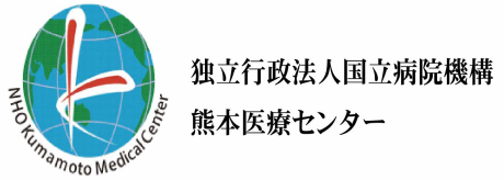 国立病院機構　熊本医療センター