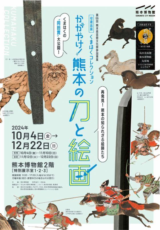 かがやけ！熊本の刀と絵画