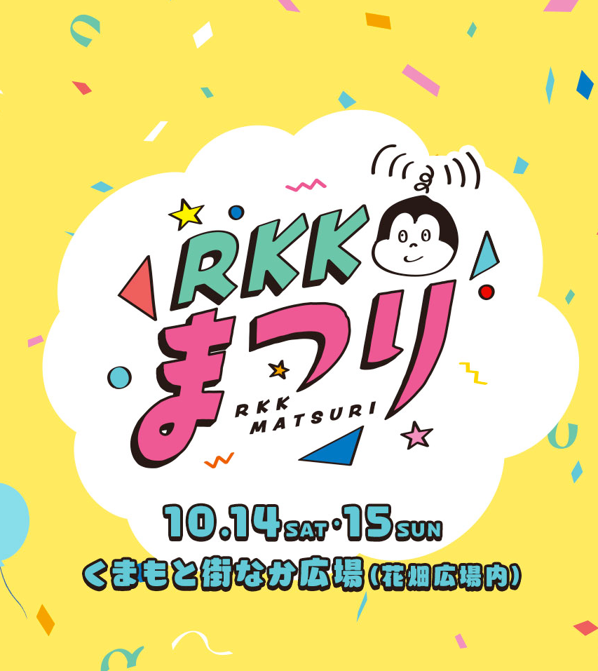 RKKまつり