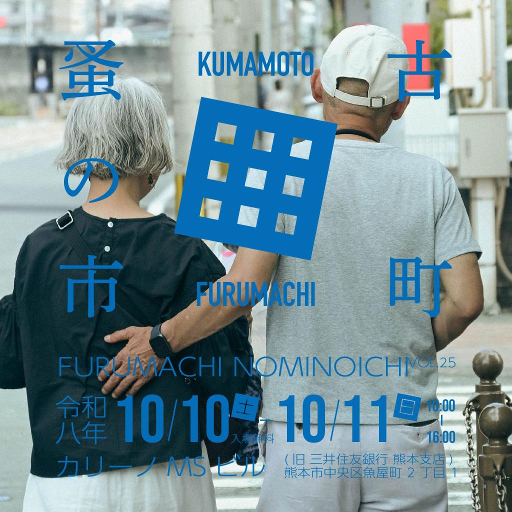 古町蚤の市 VOL.25