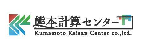 （株）熊本計算センター