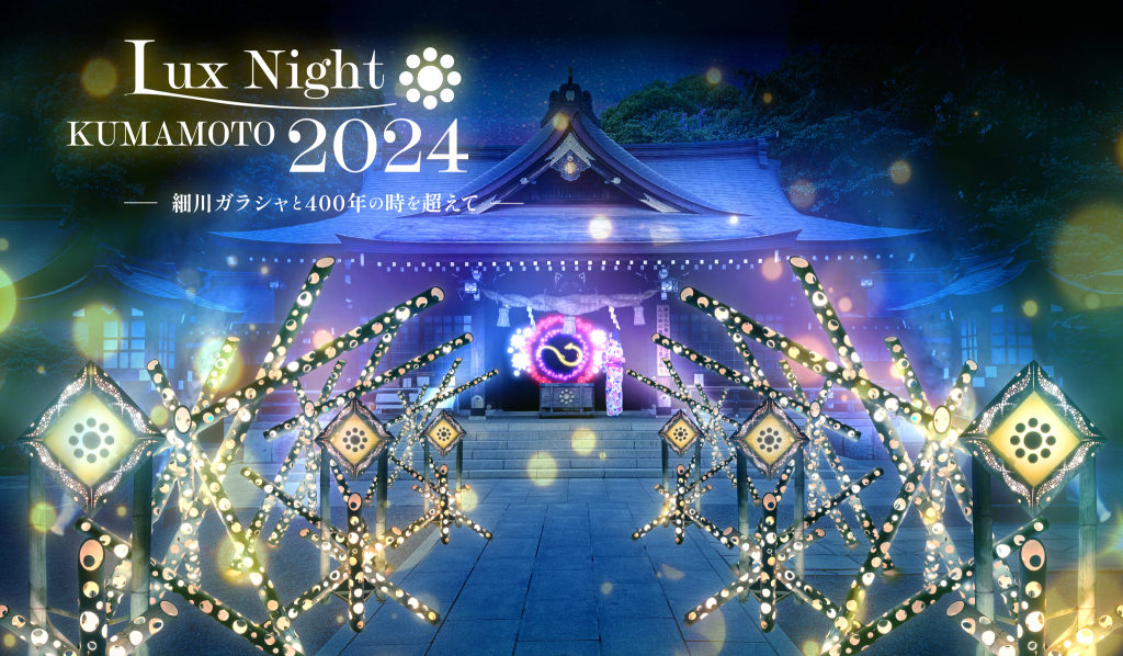 Lux Night KUMAMOTO2024