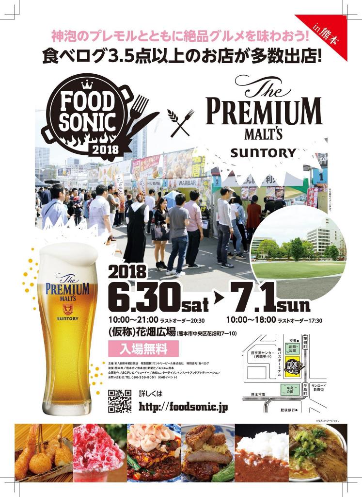 FOOD SONIC 2018 in 熊本