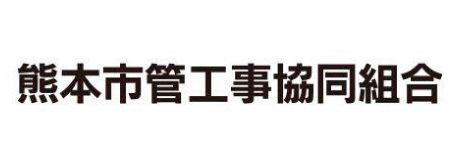 熊本市管工事協同組合