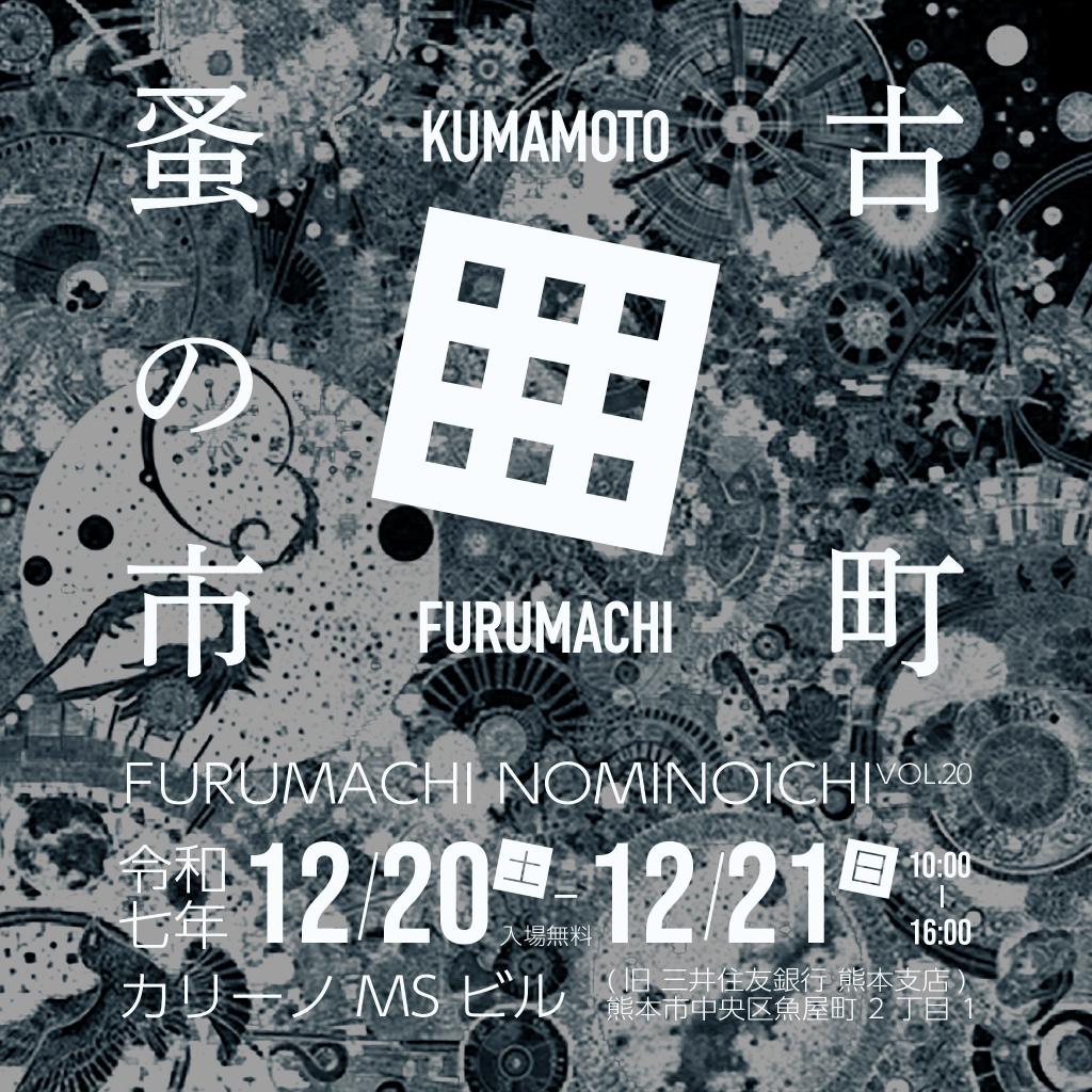 古町蚤の市