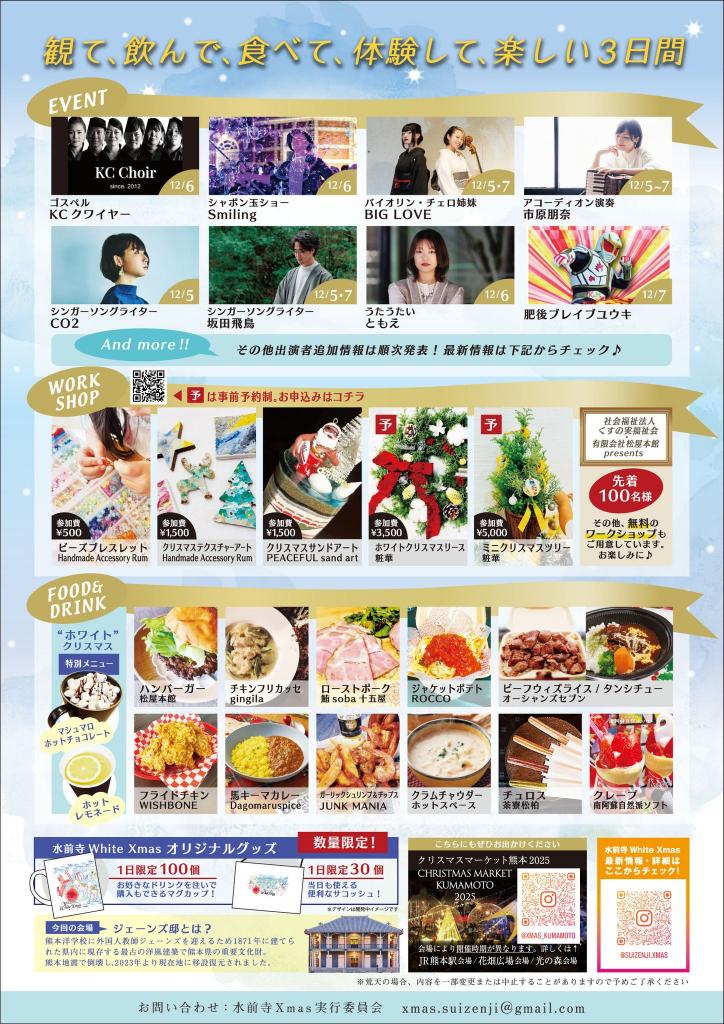 水前寺 White Xmas 2025 裏