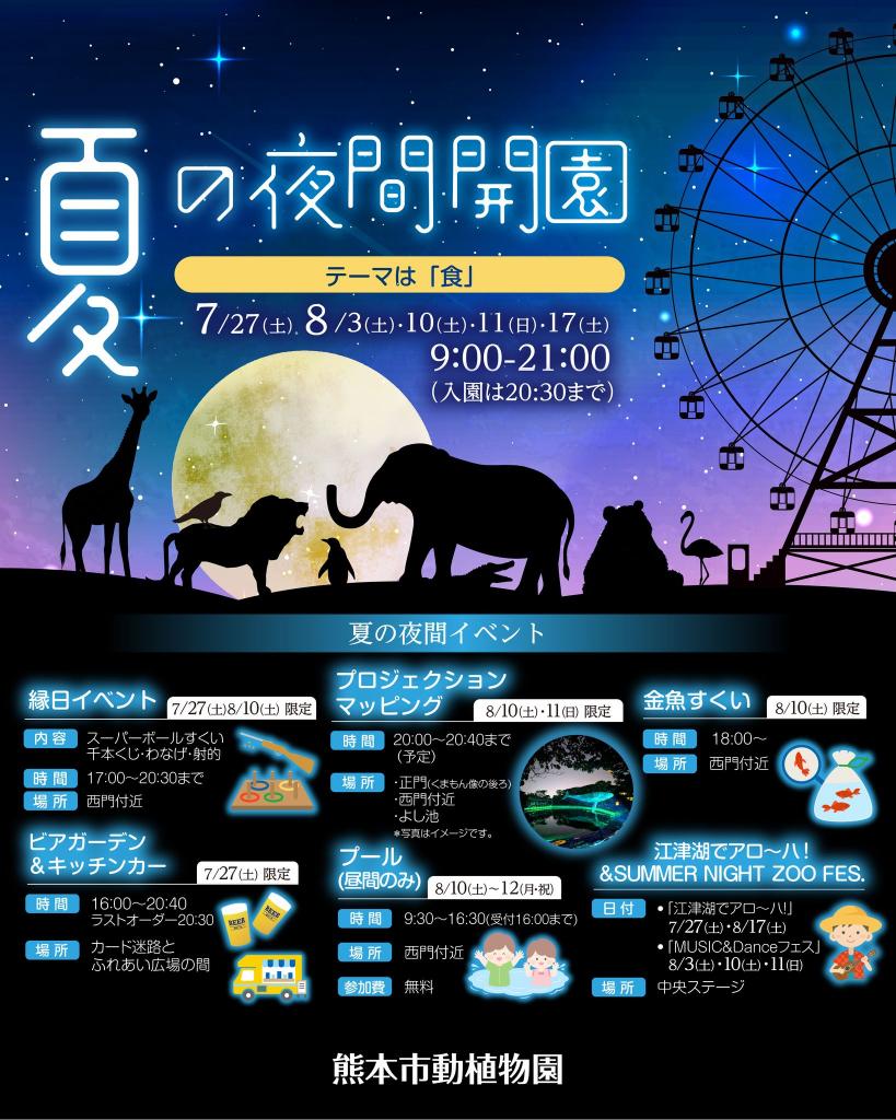 熊本市動植物園　夏の夜間開園