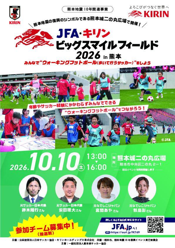 JFA・キリン ビッグスマイルフィールド2026in熊本