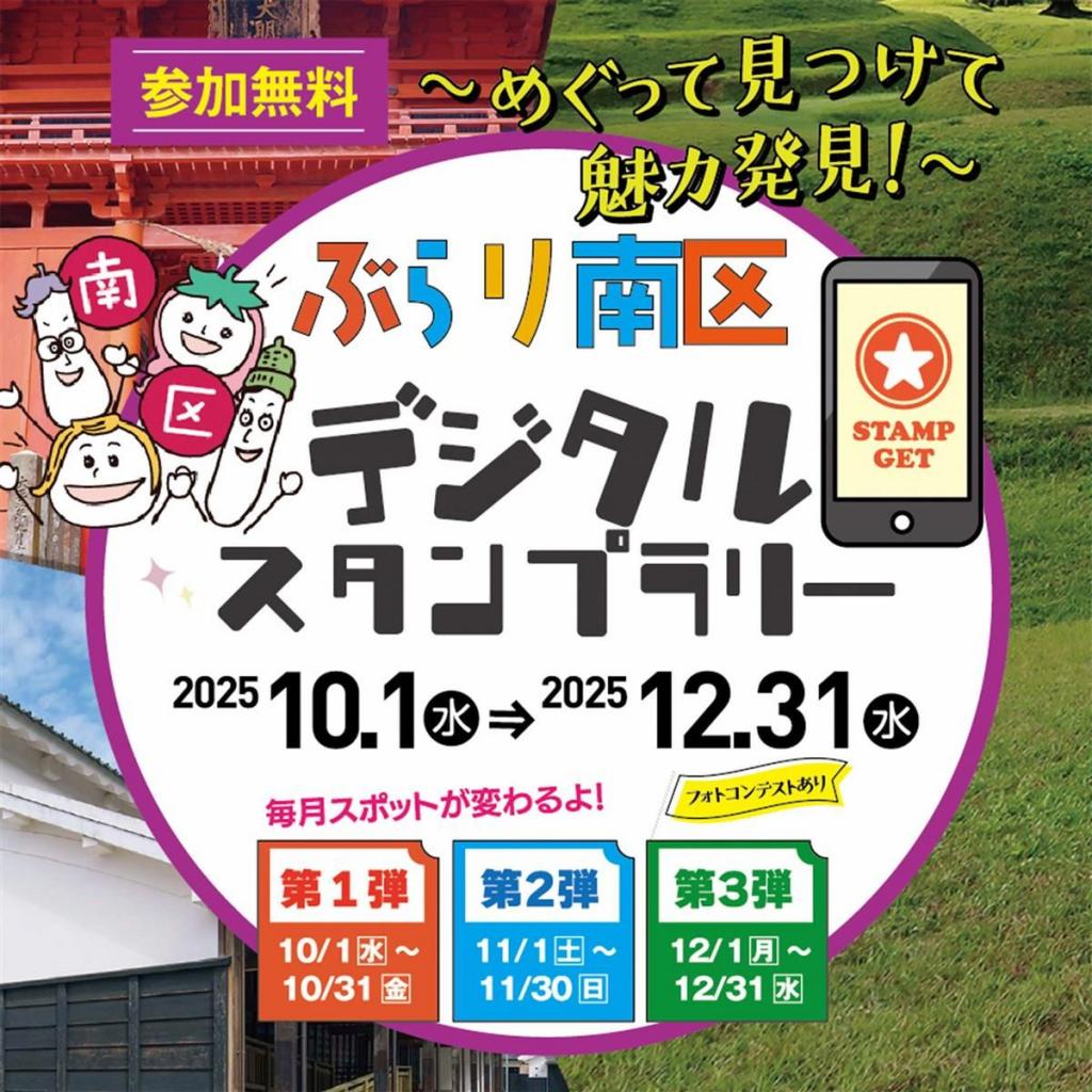 ぶらり南区　デジタルスタンプラリー