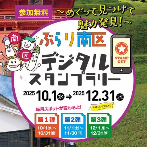 ぶらり南区　デジタルスタンプラリー