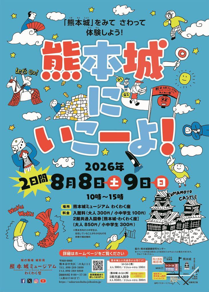 わくわく座 夏休みイベント「熊本城にいこーよ!」