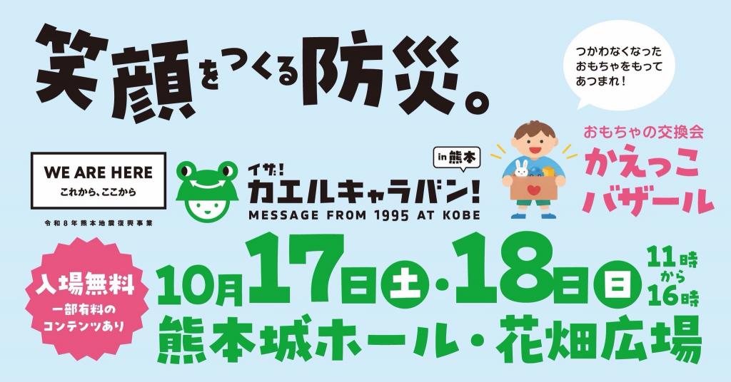 『イザ！カエルキャラバン！in熊本』