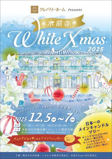 水前寺 White Xmas 2025　表